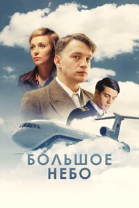 Большое небо