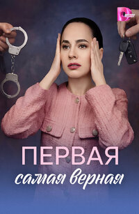 Первая самая верная