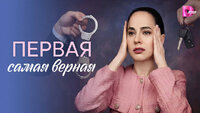 Первая самая верная