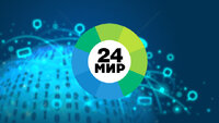 МИР 24
