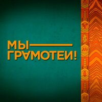 МЫ – ГРАМОТЕИ!