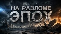 На разломе эпох