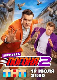 Погоня