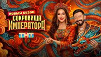 Сокровища императора