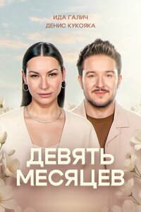 9 месяцев