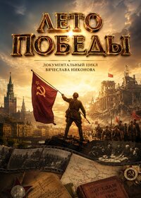 Лето Победы