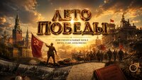 Лето Победы