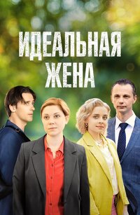 Идеальная жена