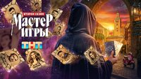 Мастер игры