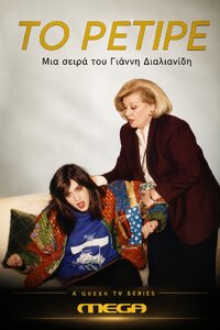 Το Ρετιρέ