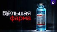 Большая фарма