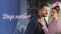 Дар небес