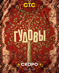 Гудовы