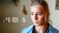 Мишель