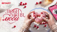 Люби меня, люби