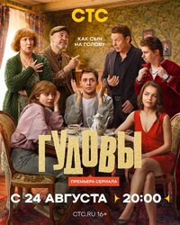 Гудовы