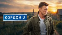 Кордон