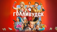 Голливудск