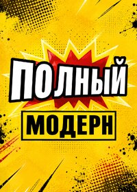 Полный модерн!