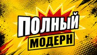 Полный модерн!