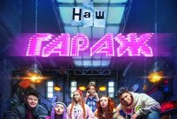 Наш гараж