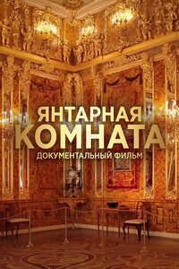 Янтарная комната