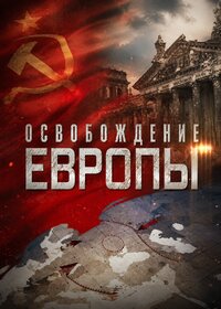 Освобождение Европы