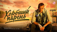 Хороший парень