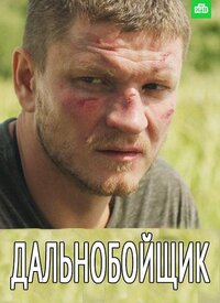 Дальнобойщик