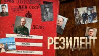 Резидент