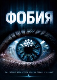 Фобия