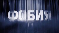 Фобия