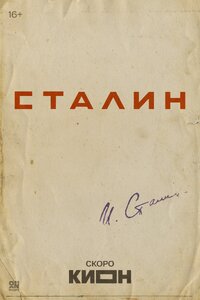 Сталин