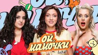 Ой, мамочки