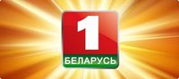 Беларусь 1