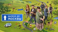Далеко до Москвы