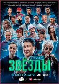 Звёзды