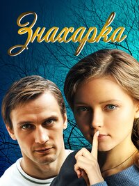 Знахарка