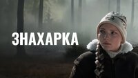 Знахарка