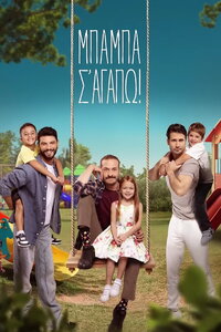 Μπαμπά σ'αγαπώ!