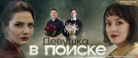 Девушка в поиске