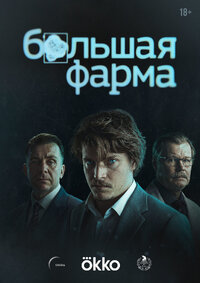 Большая фарма