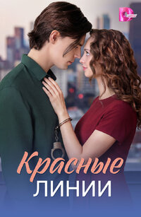 Красные линии