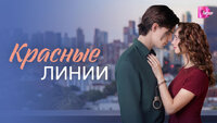Красные линии