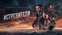 Истребители