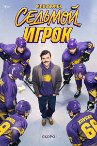 Седьмой игрок