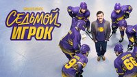 Седьмой игрок