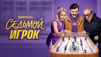 Седьмой игрок