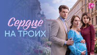 Сердце на троих