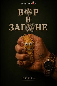 Вор в загоне
